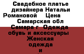 Свадебное платье дизайнера Натальи Романовой. › Цена ­ 3 000 - Самарская обл., Самара г. Одежда, обувь и аксессуары » Женская одежда и обувь   . Самарская обл.